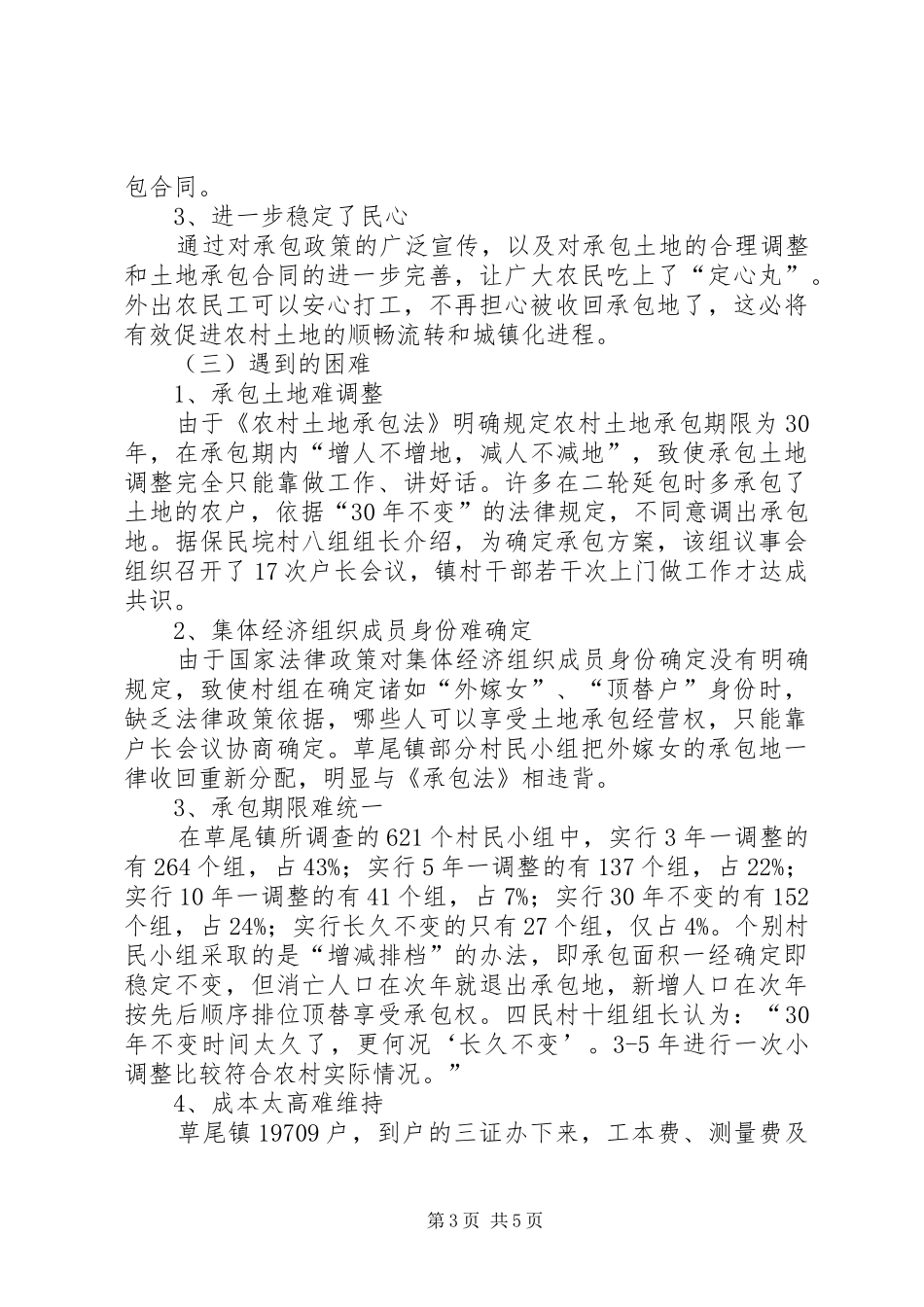 2024年市农村集体土地确权颁证工作调研报告_第3页