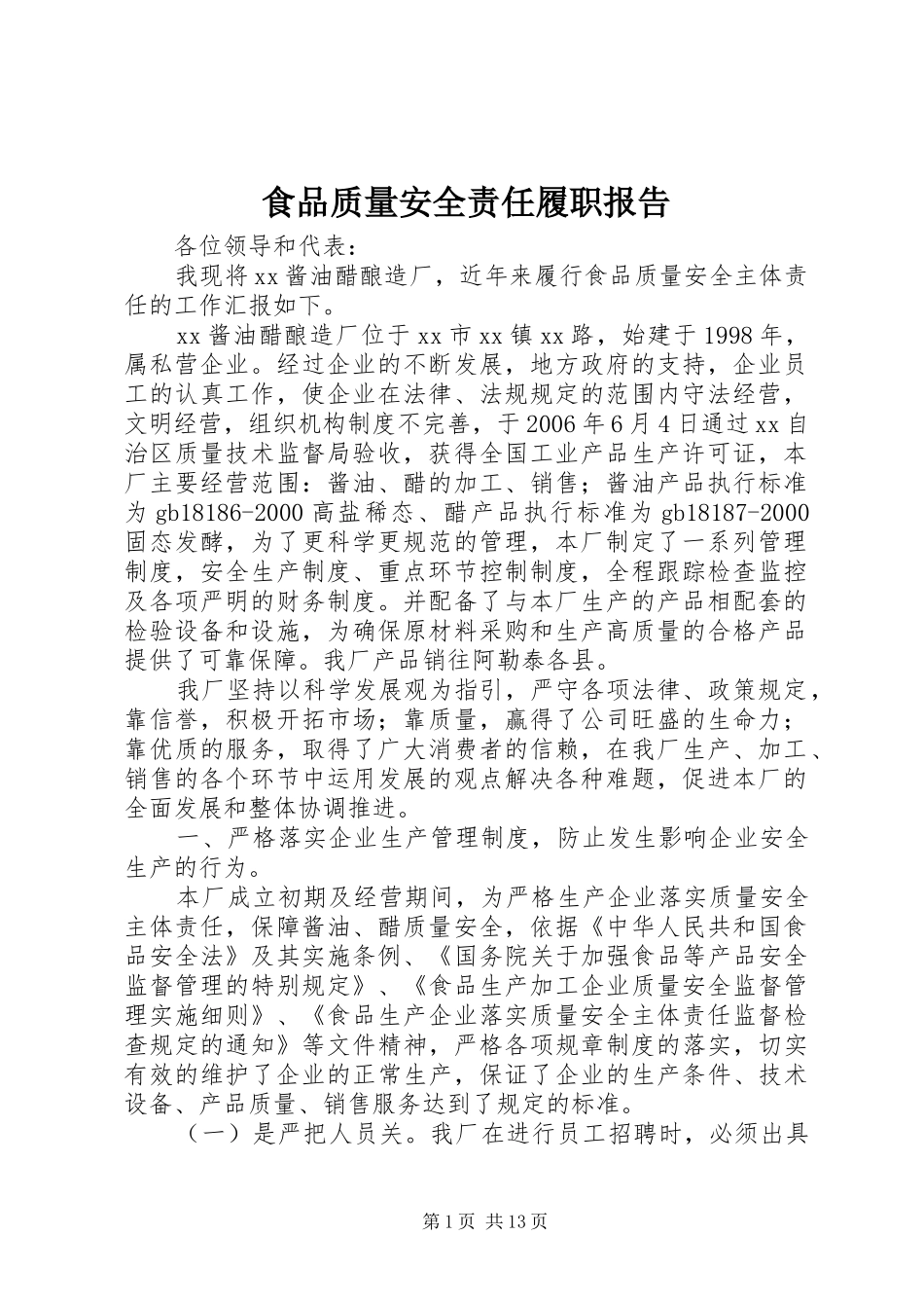 2024年食品质量安全责任履职报告_第1页