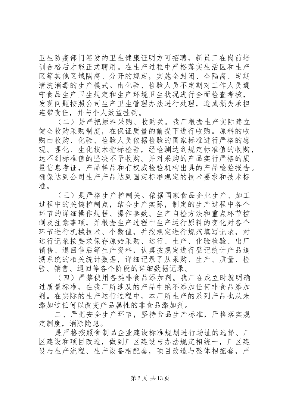 2024年食品质量安全责任履职报告_第2页