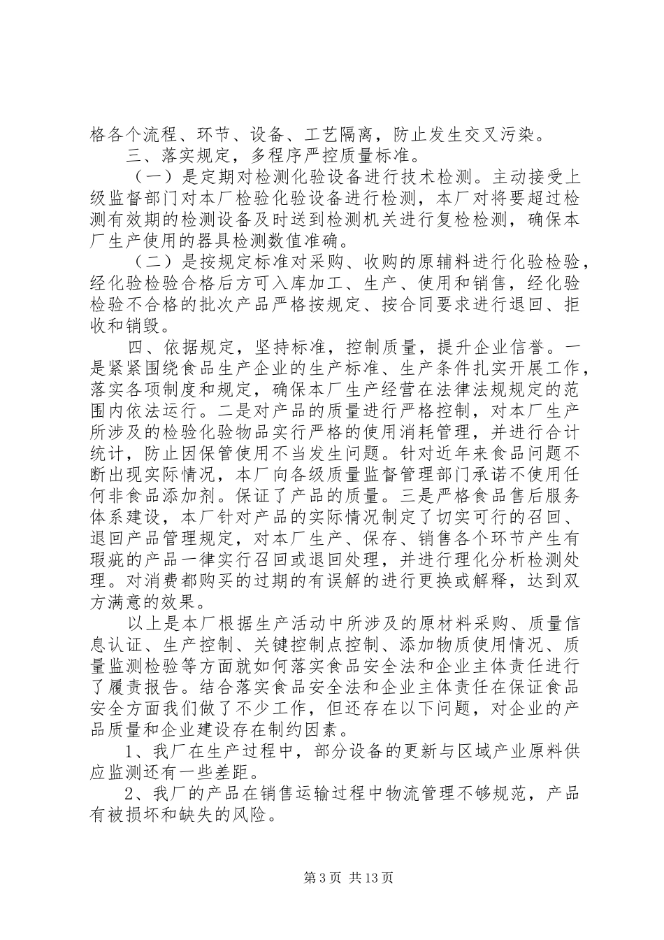 2024年食品质量安全责任履职报告_第3页