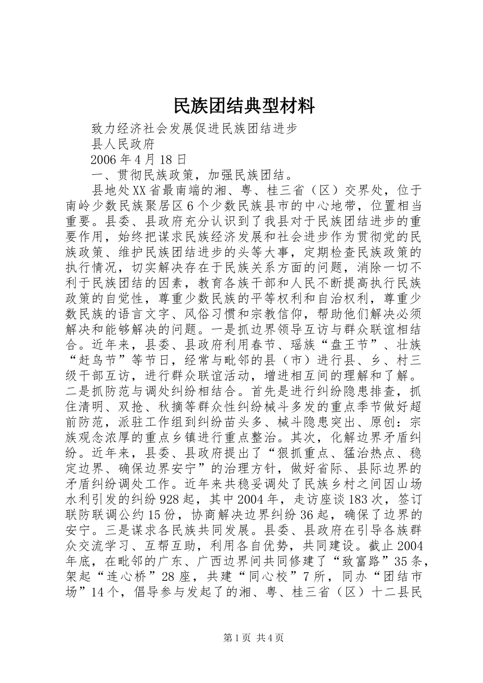 2024年民族团结典型材料_第1页