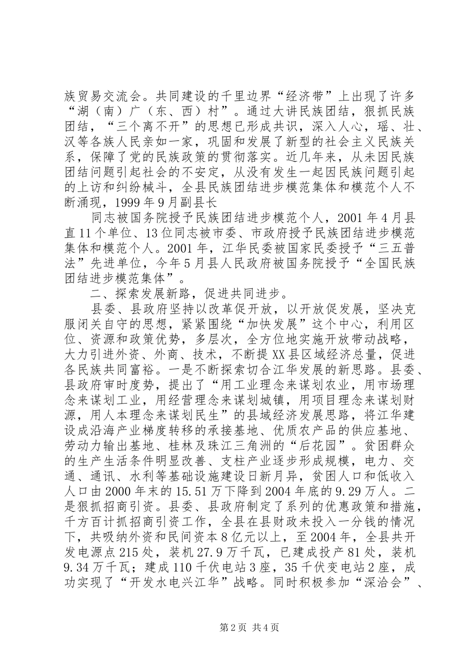 2024年民族团结典型材料_第2页