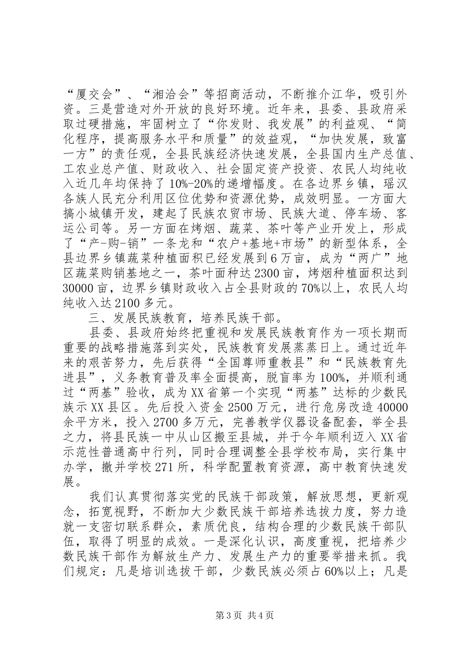 2024年民族团结典型材料_第3页