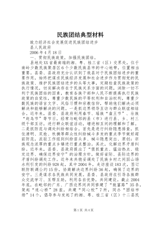 2024年民族团结典型材料