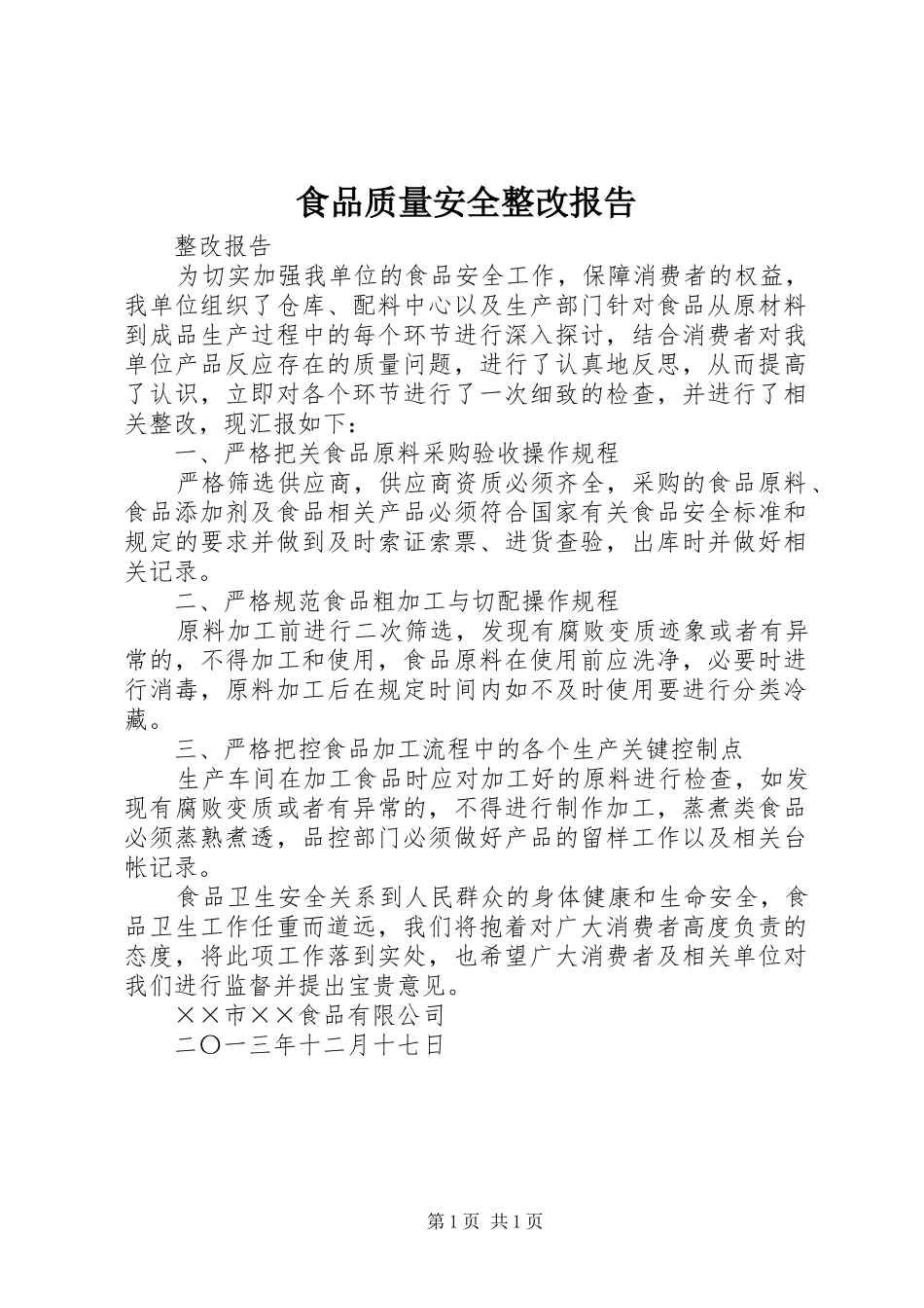 2024年食品质量安全整改报告_第1页