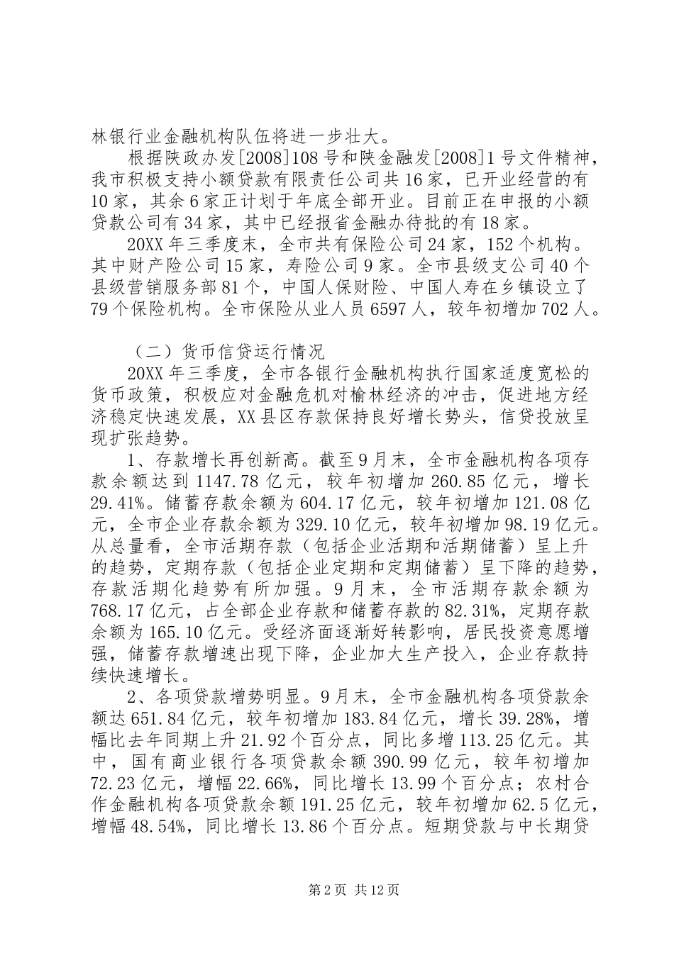 2024年市农村金融业发展情况调研报告_第2页
