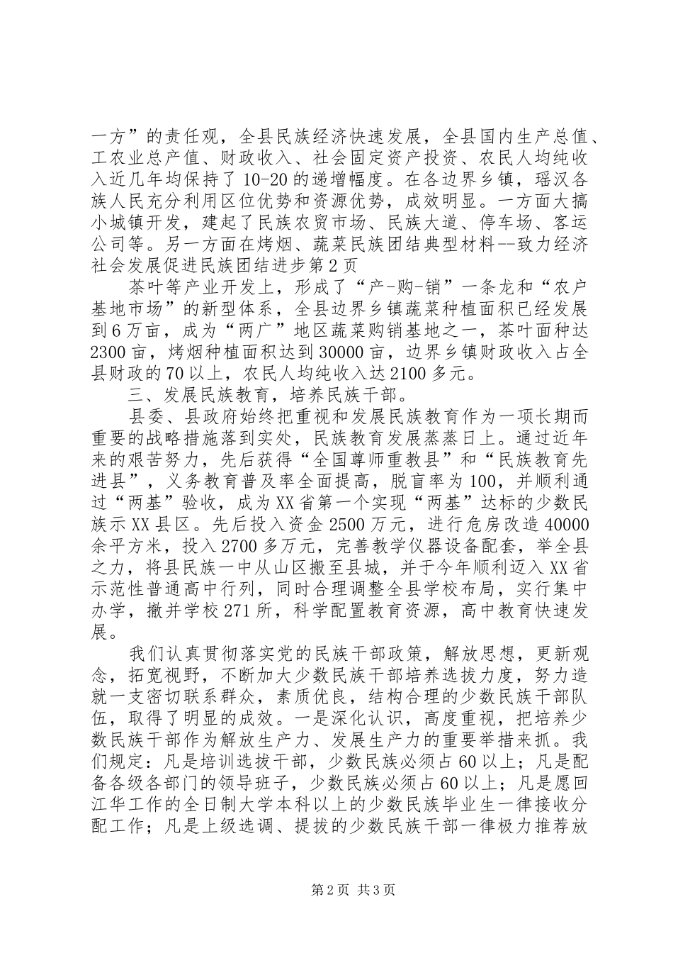 2024年民族团结典型材料致力经济社会发展促进民族团结进步_第2页
