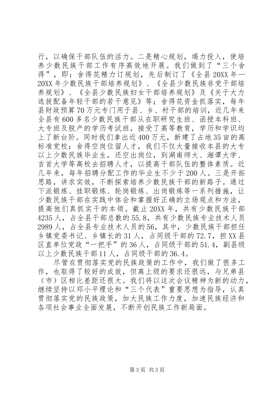 2024年民族团结典型材料致力经济社会发展促进民族团结进步_第3页
