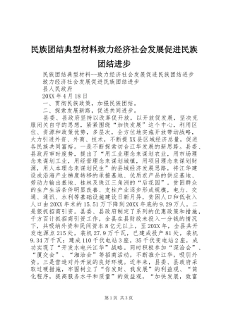 2024年民族团结典型材料致力经济社会发展促进民族团结进步
