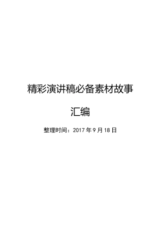 精彩演讲稿必备素材故事汇编