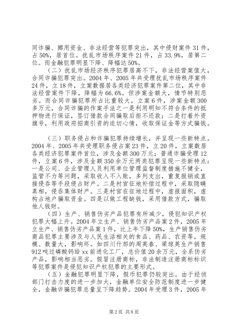 2024年市农村经济犯罪形势分析_第2页