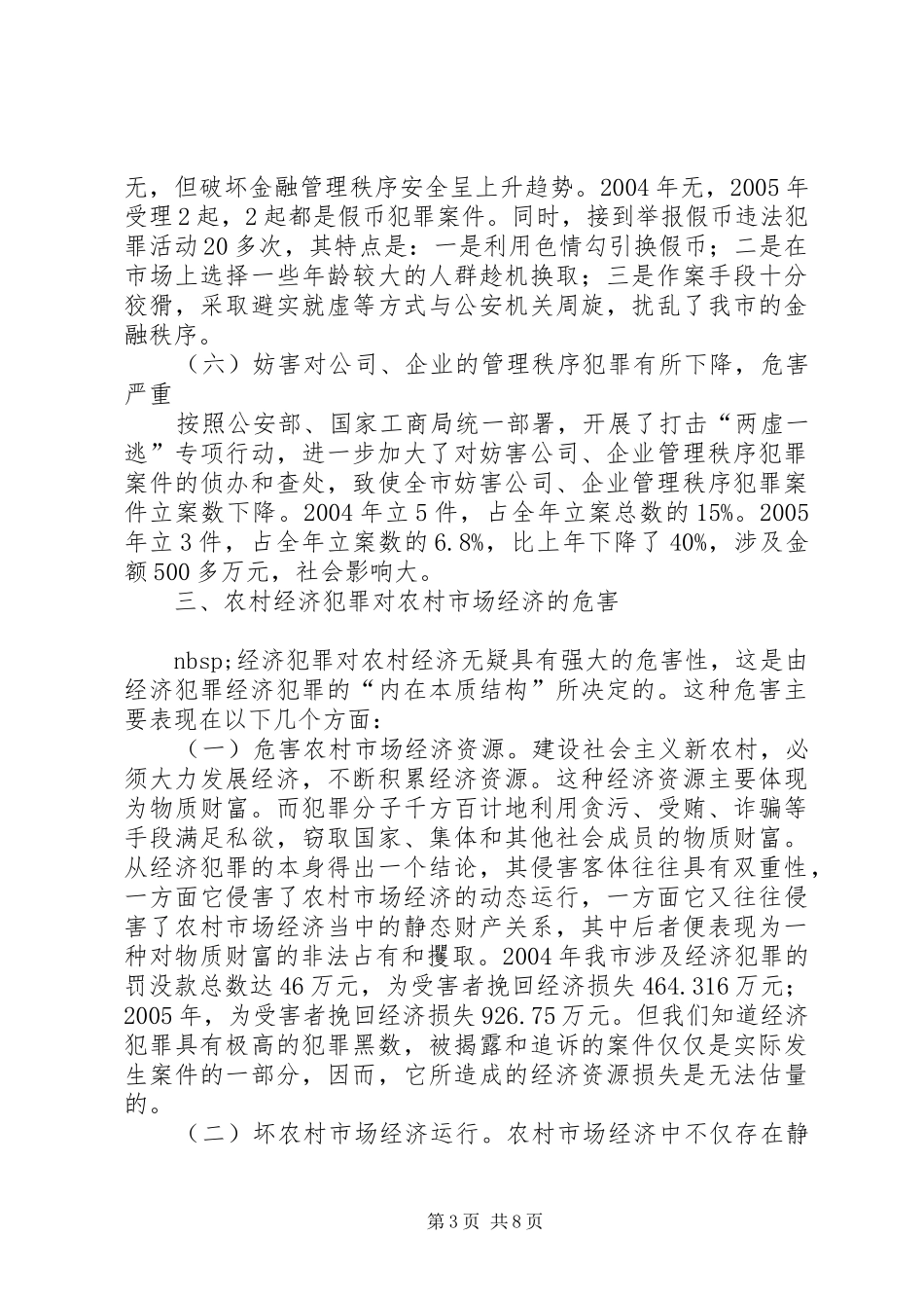 2024年市农村经济犯罪形势分析_第3页