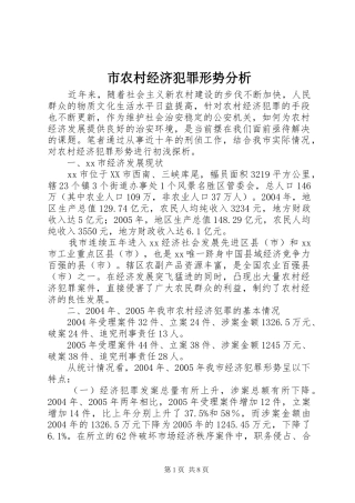 2024年市农村经济犯罪形势分析