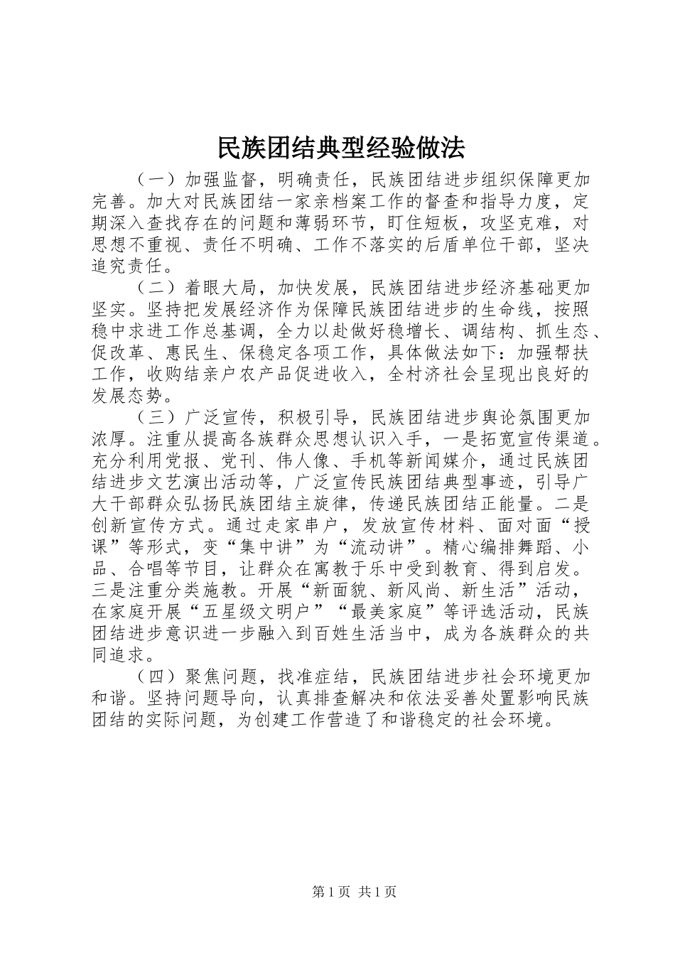 2024年民族团结典型经验做法_第1页
