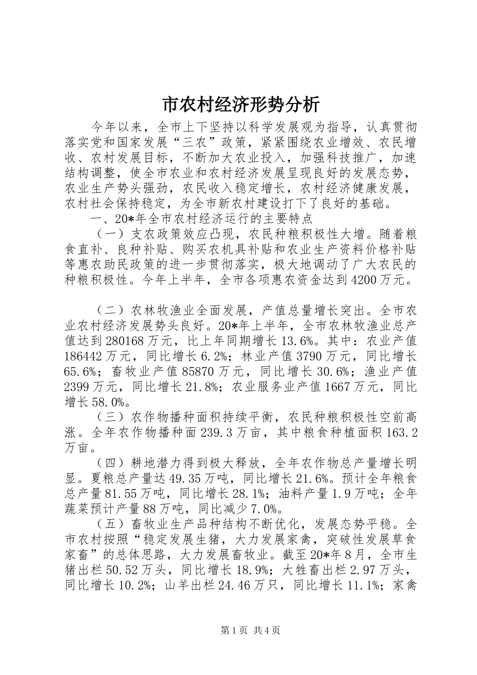 2024年市农村经济形势分析_第1页