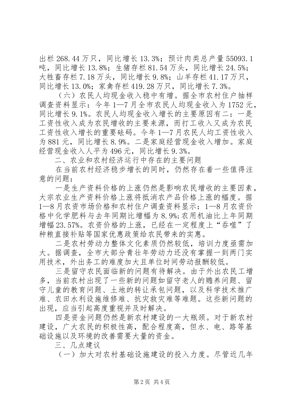 2024年市农村经济形势分析_第2页