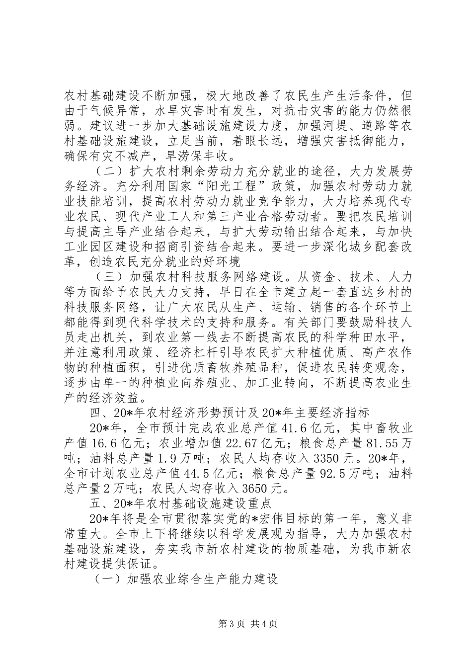 2024年市农村经济形势分析_第3页