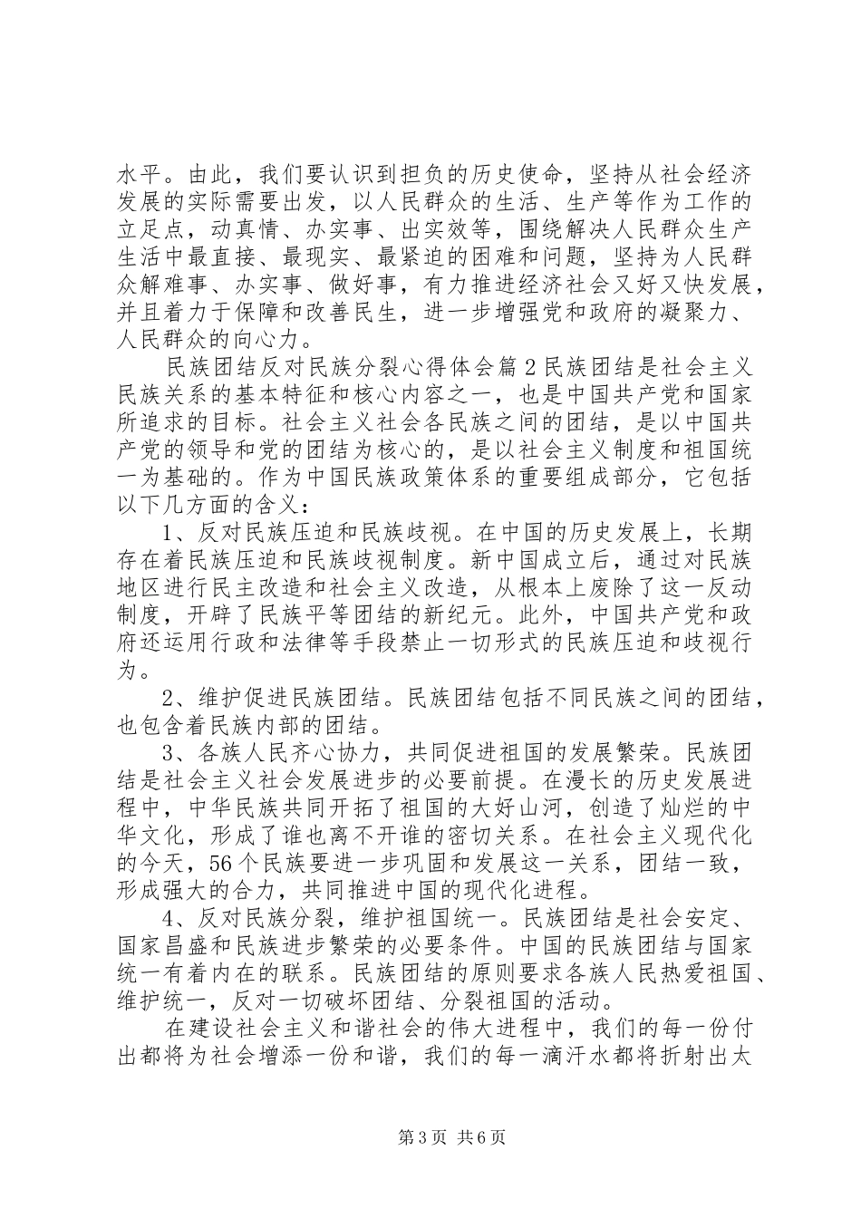 2024年民族团结反对民族分裂心得体会_第3页
