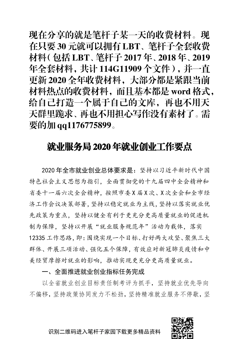 就业服务局2020年就业创业工作要点投稿微信：lsl19540428_第1页