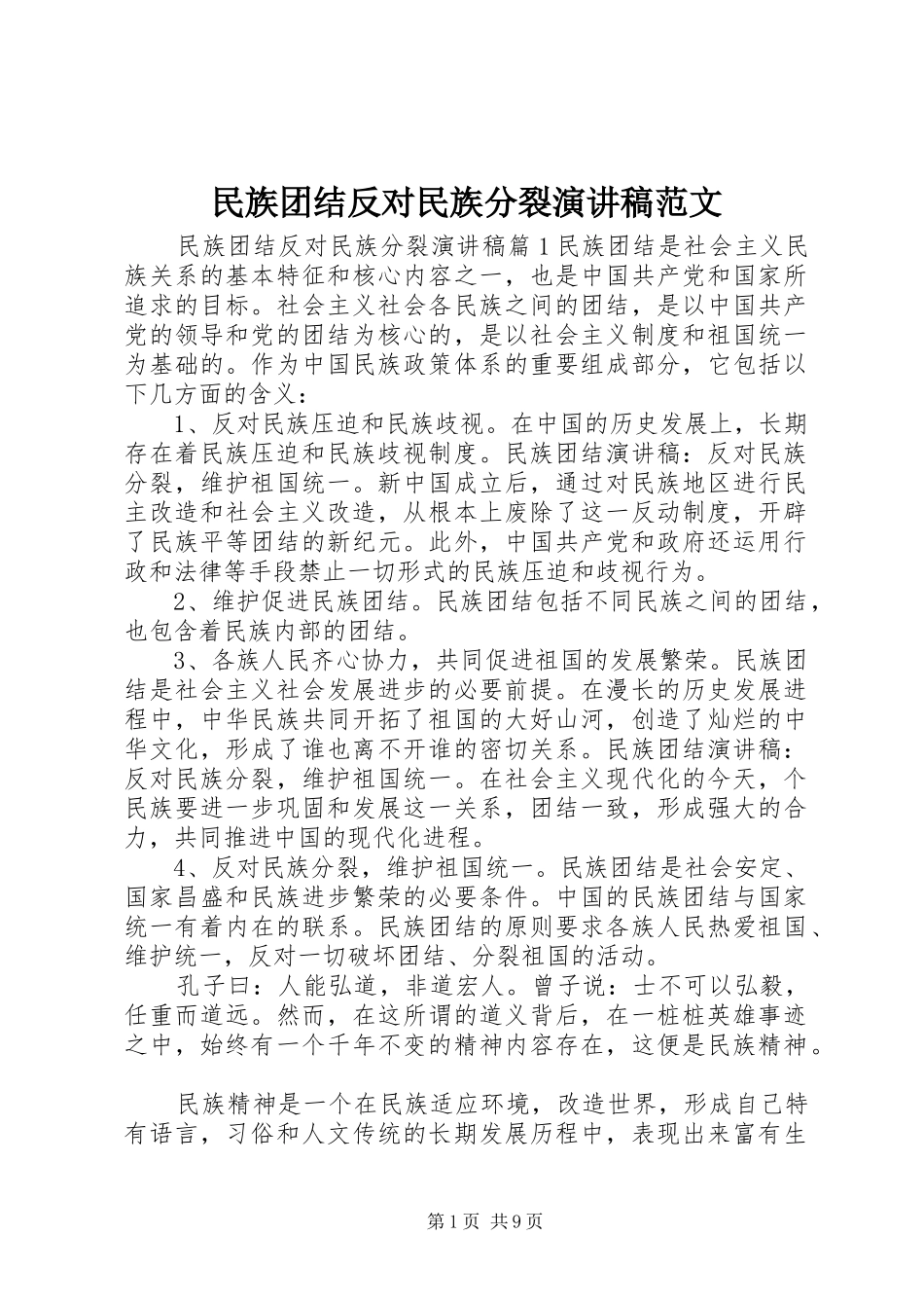 2024年民族团结反对民族分裂演讲稿范文_第1页