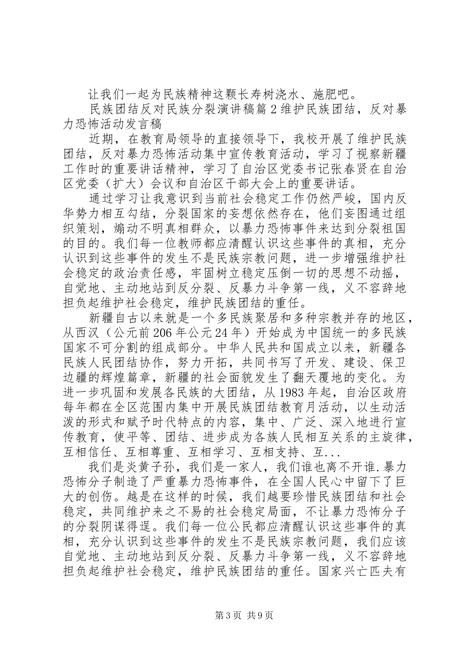 2024年民族团结反对民族分裂演讲稿范文_第3页