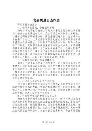 2024年食品质量自查报告