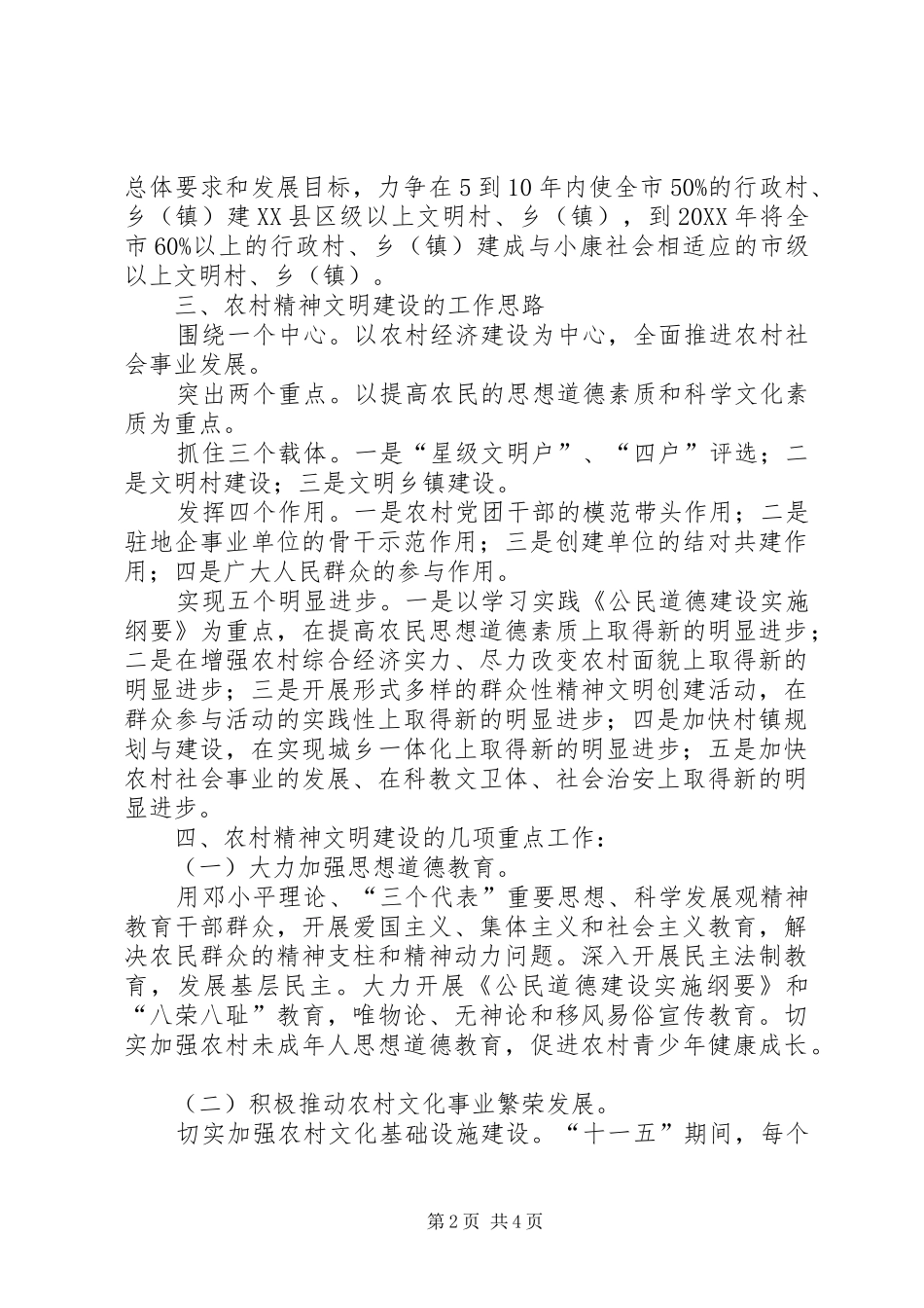 2024年市农村精神文明建设规划_第2页