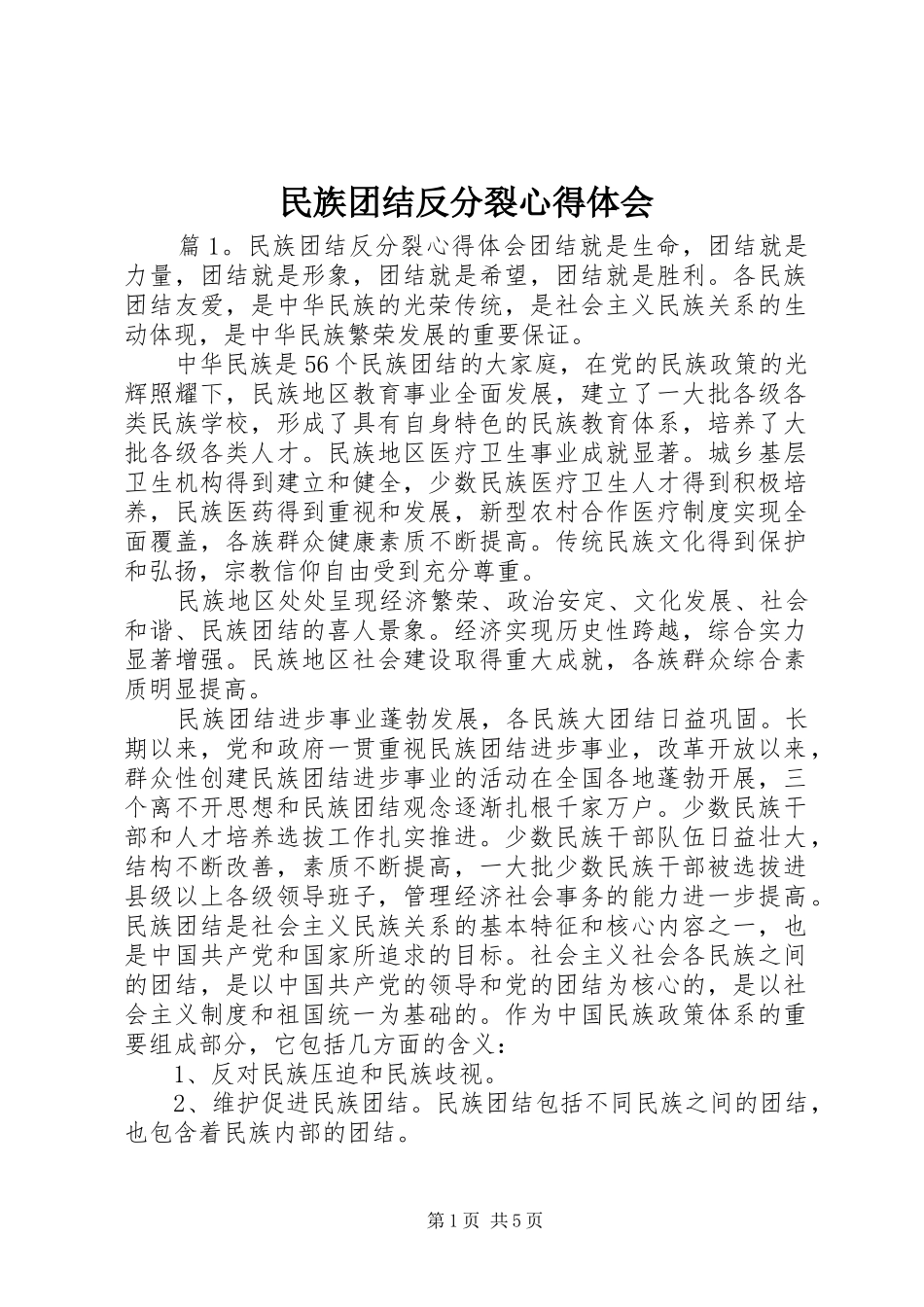 2024年民族团结反分裂心得体会_第1页