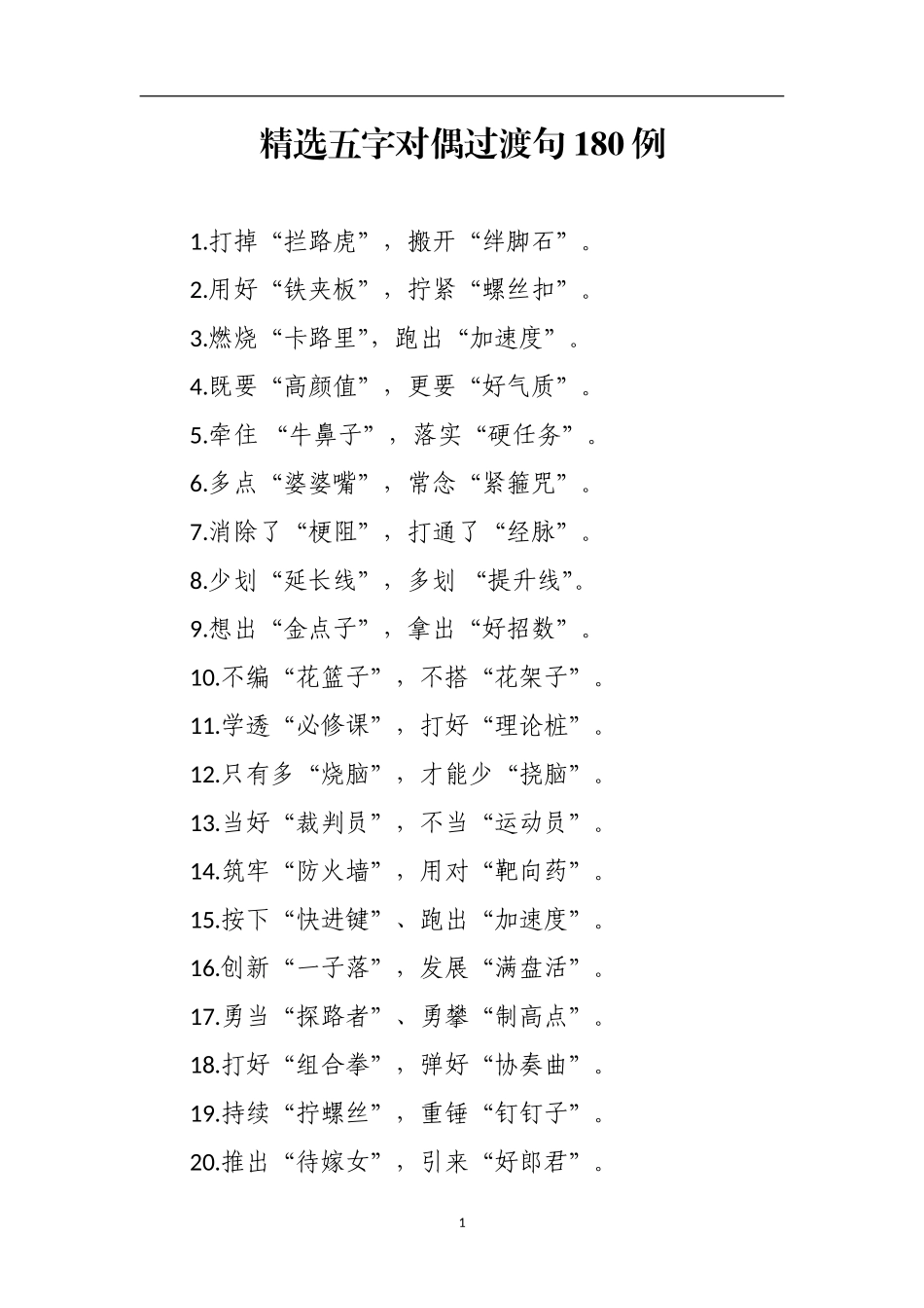句句点晴领导讲话离不开的180例五字过渡句_第1页