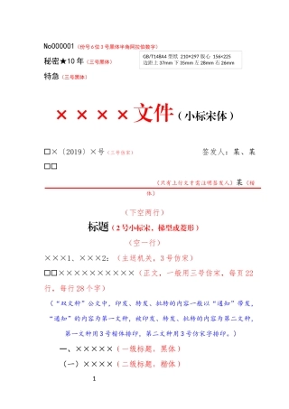 【图文模板】公文标准格式样式模板