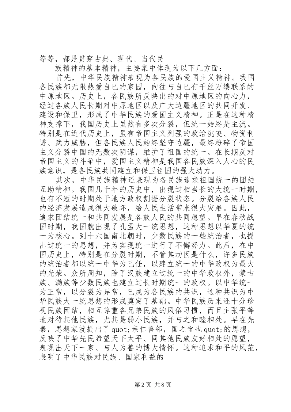2024年民族团结反分裂演讲稿最新版_第2页
