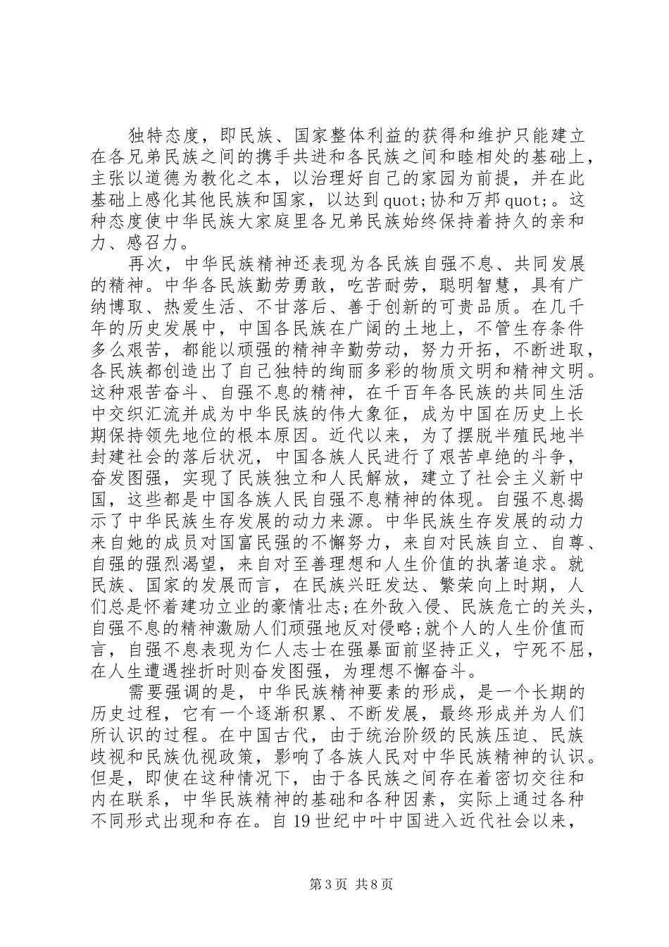 2024年民族团结反分裂演讲稿最新版_第3页