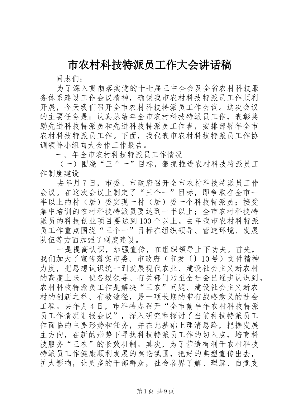 2024年市农村科技特派员工作大会致辞稿_第1页