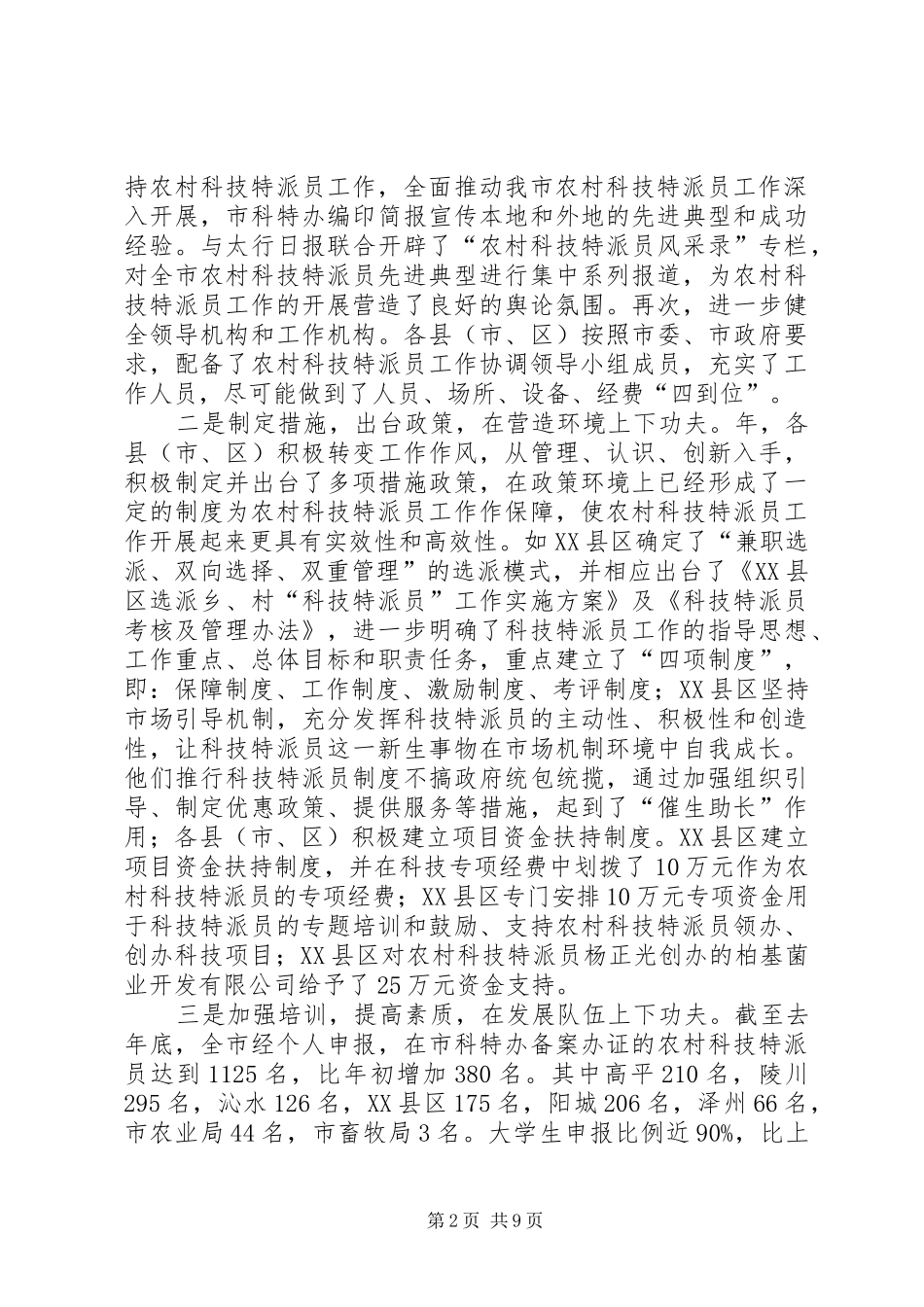 2024年市农村科技特派员工作大会致辞稿_第2页