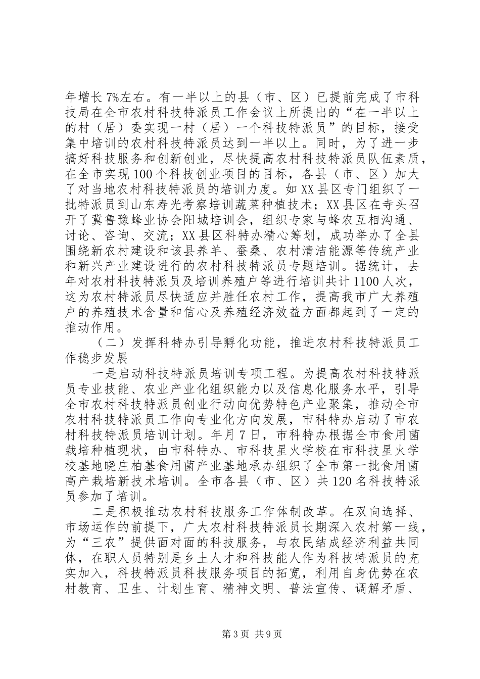 2024年市农村科技特派员工作大会致辞稿_第3页
