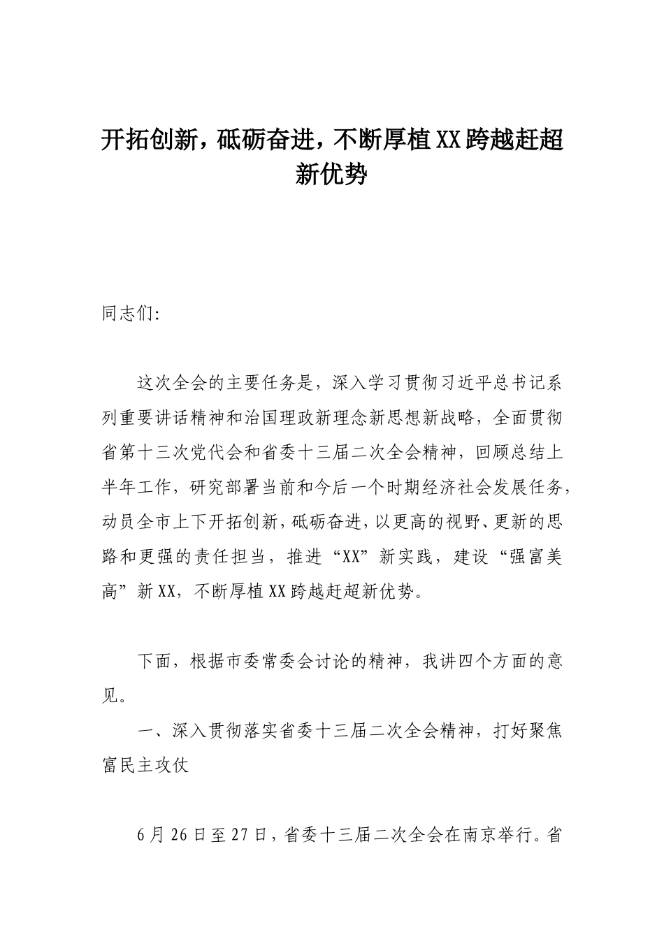 开拓创新，砥砺奋进，不断厚植XX跨越赶超新优势——全委会讲话_第1页