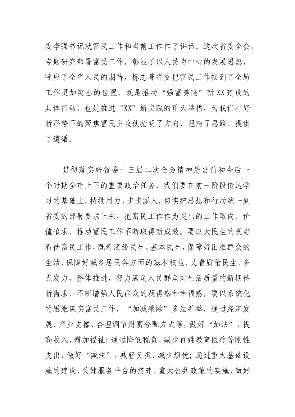 开拓创新，砥砺奋进，不断厚植XX跨越赶超新优势——全委会讲话_第2页