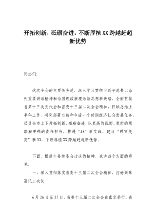 开拓创新，砥砺奋进，不断厚植XX跨越赶超新优势——全委会讲话