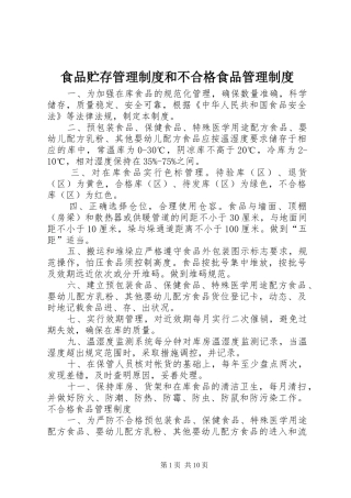 2024年食品贮存管理制度和不合格食品管理制度