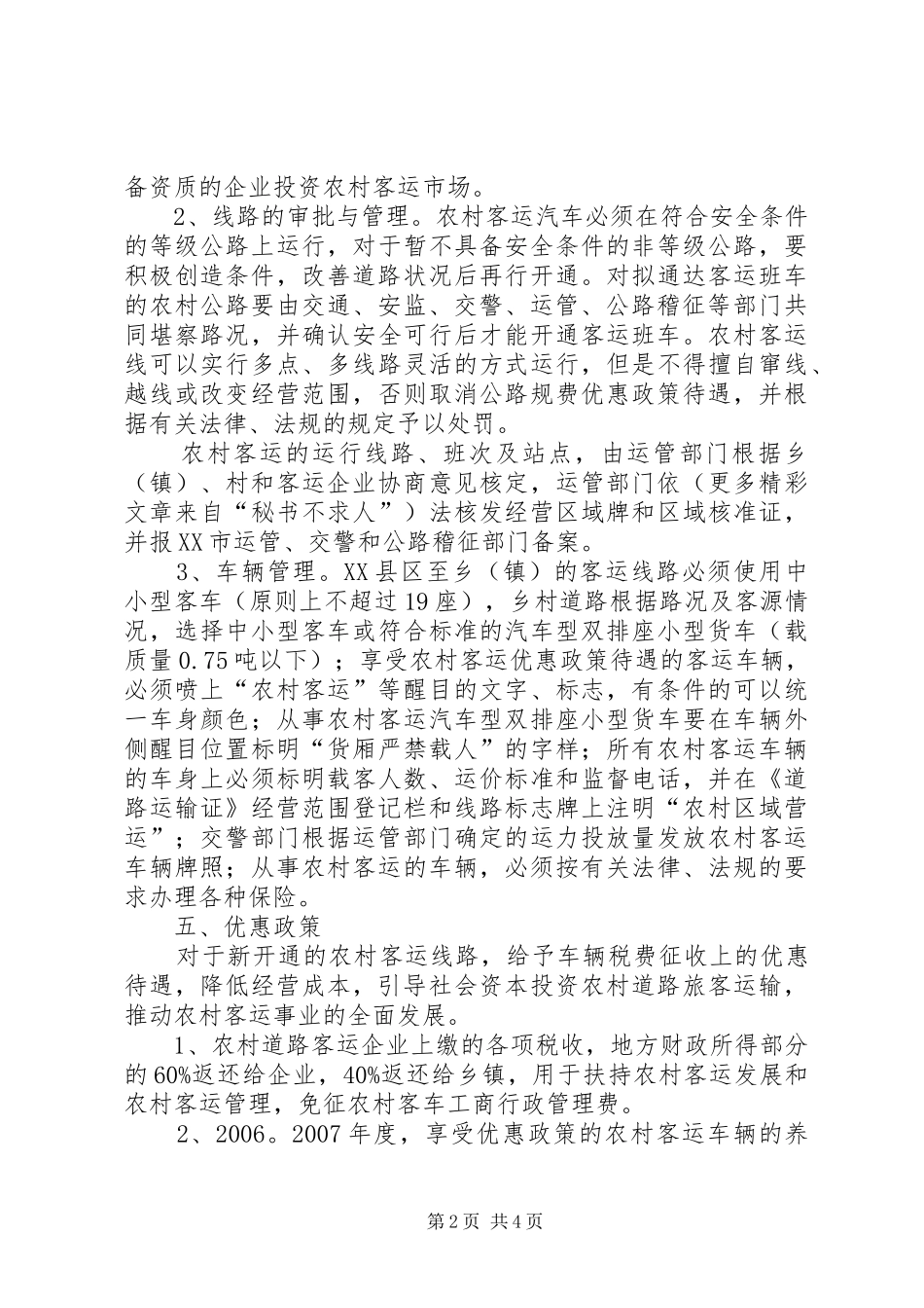 2024年市农村客运网络化建设实施方案_第2页
