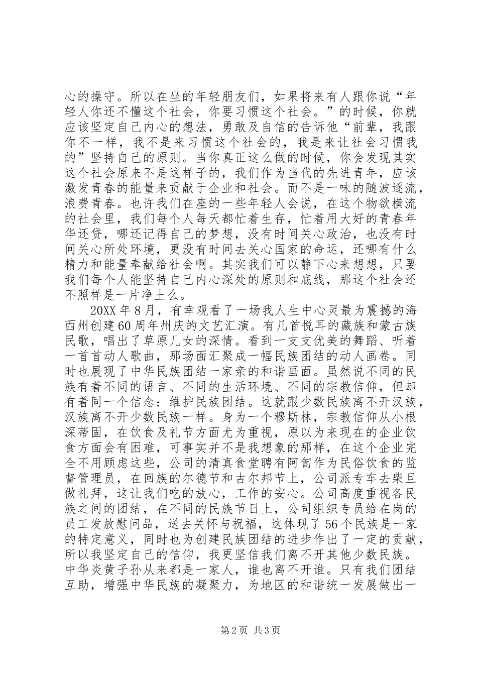 2024年民族团结奉献青春演讲稿范文_第2页