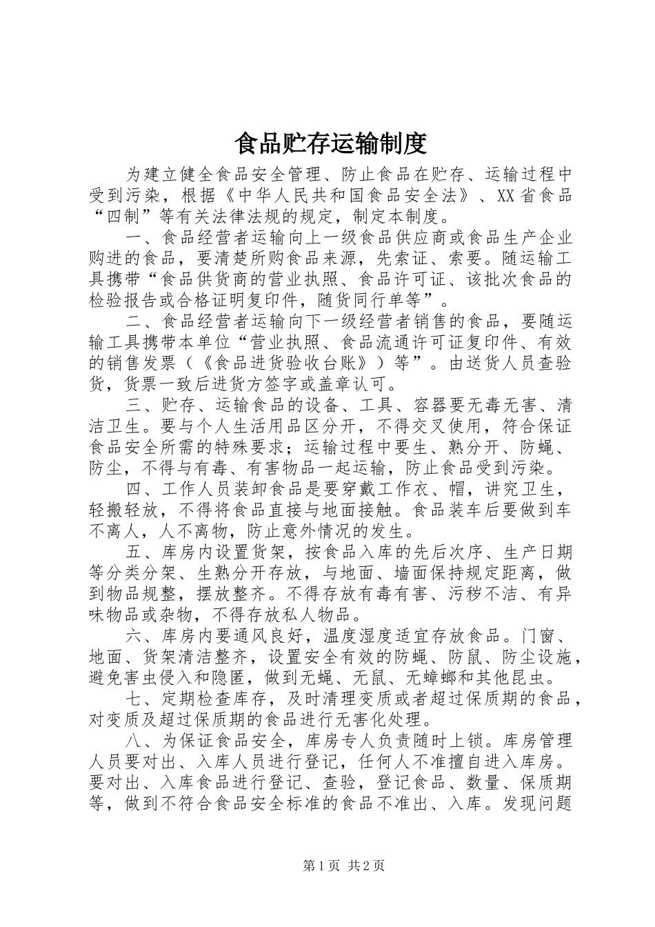 2024年食品贮存运输制度_第1页