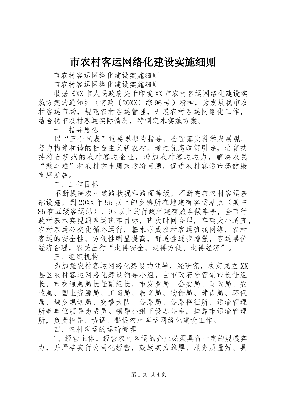 2024年市农村客运网络化建设实施细则_第1页