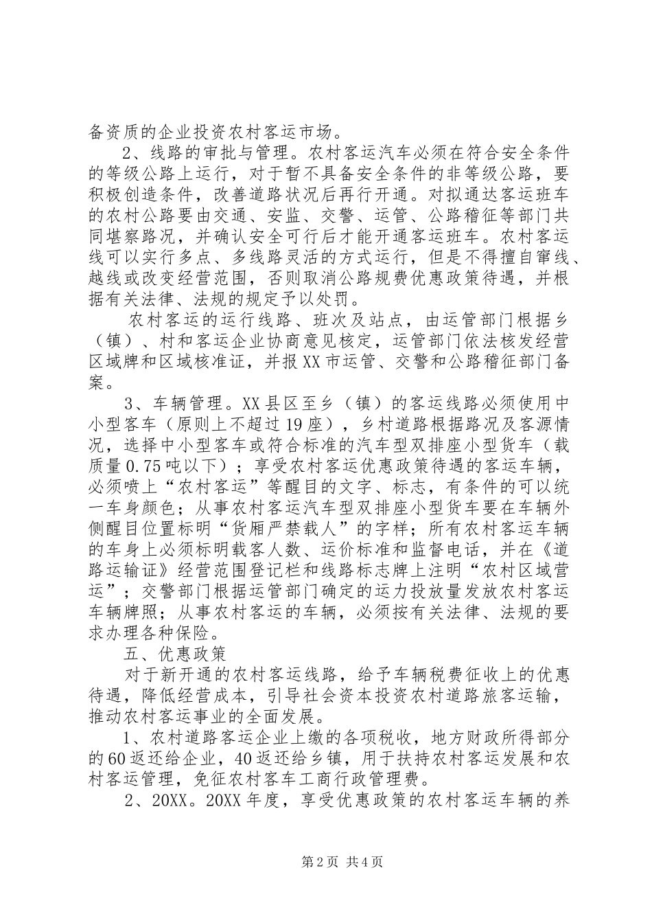 2024年市农村客运网络化建设实施细则_第2页