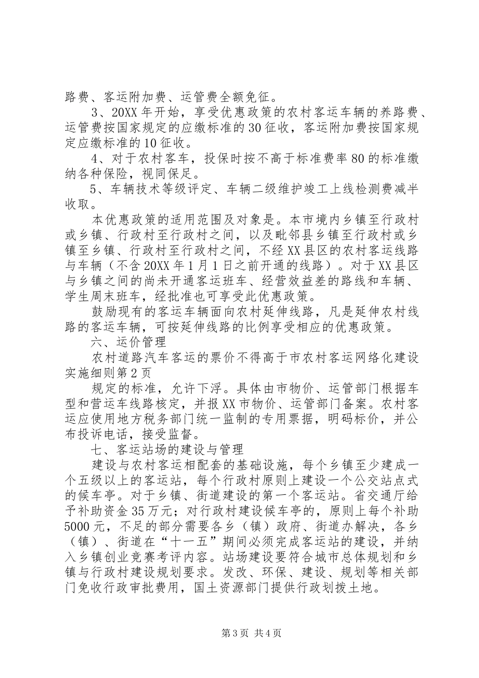 2024年市农村客运网络化建设实施细则_第3页