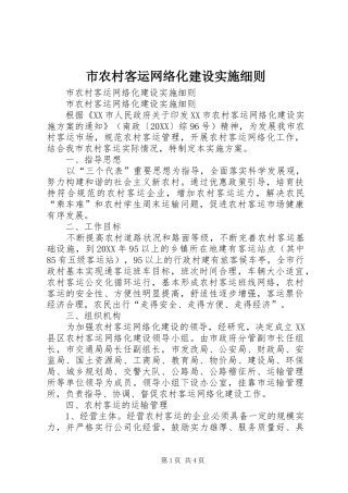 2024年市农村客运网络化建设实施细则