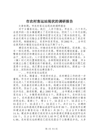 2024年市农村客运站现状的调研报告