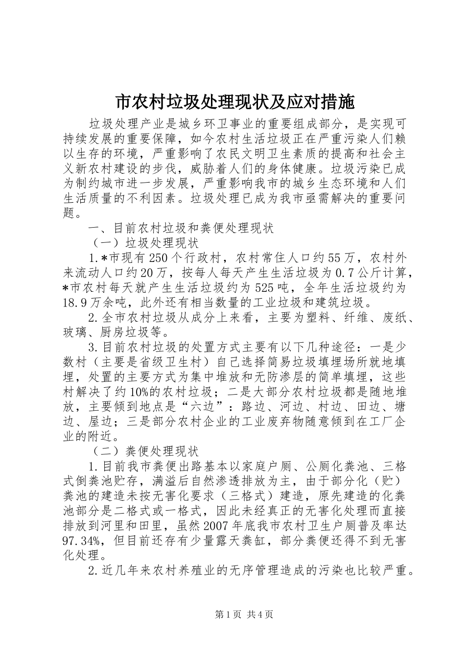 2024年市农村垃圾处理现状及应对措施_第1页