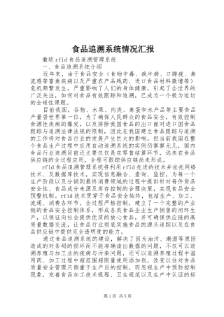 2024年食品追溯系统情况汇报