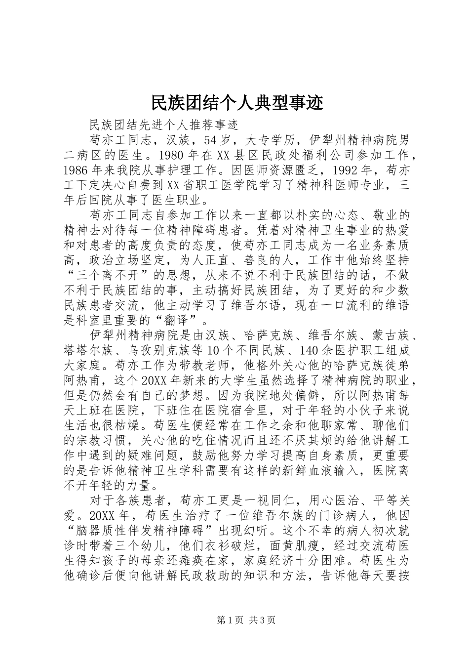 2024年民族团结个人典型事迹_第1页